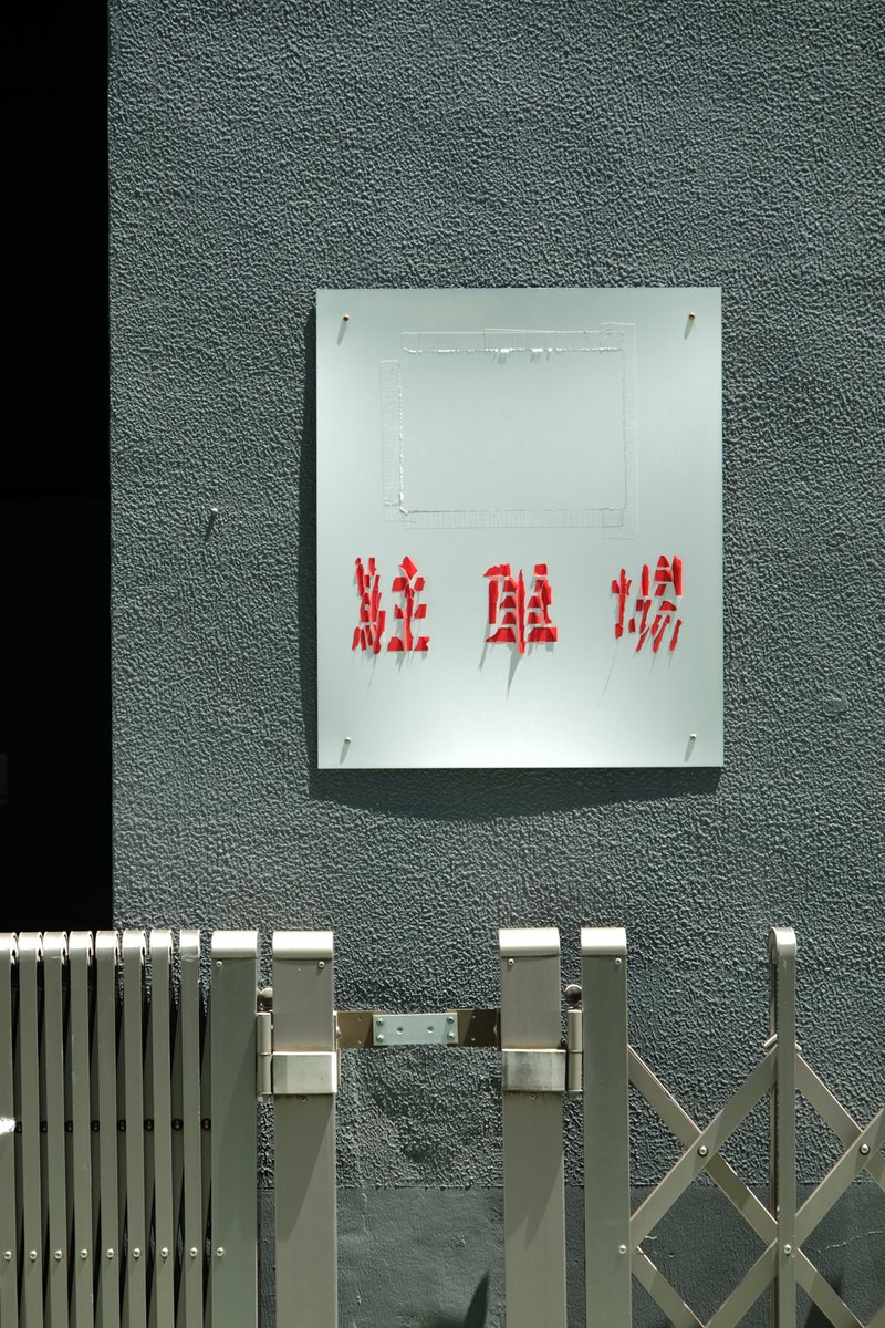 PEAKOFNORMAL's tweet image. 森（進一）か（中森）明菜声で読みたい瀕死のモータープール見ました