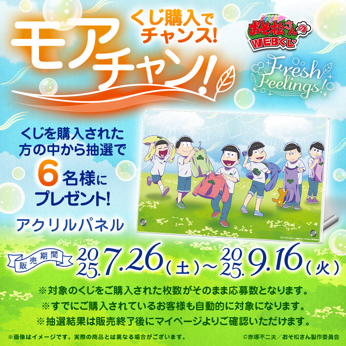 web_kuji's tweet image. 👕【おそ松さんのWEBくじ第27弾】🧺
☀7/26(土)店頭&オンライン同時発売🌻
くじを購入された方の中から抽選で6名様に「アクリルパネル」をプレゼント🎁
店頭で購入された方はくじ半券のシリアルコードを使って応募いただけます❗️
web-kuji.jp/lotteries/osom…
#おそ松さん