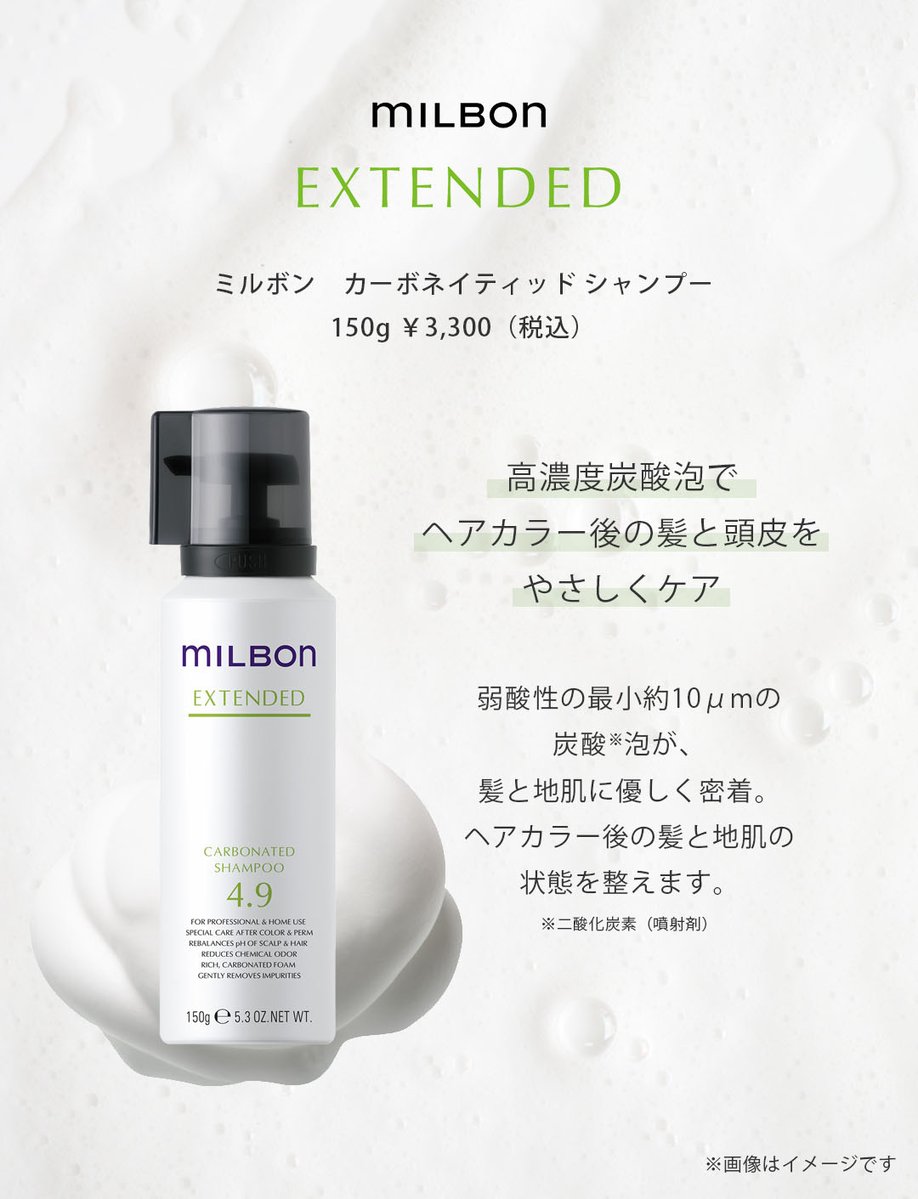milbon_FYB_MAG's tweet image. ヘアカラー後の髪と地肌のニオイが気になる方に💡#ミルボン カーボネイティッドシャンプーは、カラー後の髪と地肌をケアする炭酸泡シャンプー。ヘアカラーによってアルカリに傾いた髪と地肌を弱酸性へ導き、濃密泡でマイルドに洗い上げます✨カラー後の不快感にお悩みの方はぜひお試しください☺️