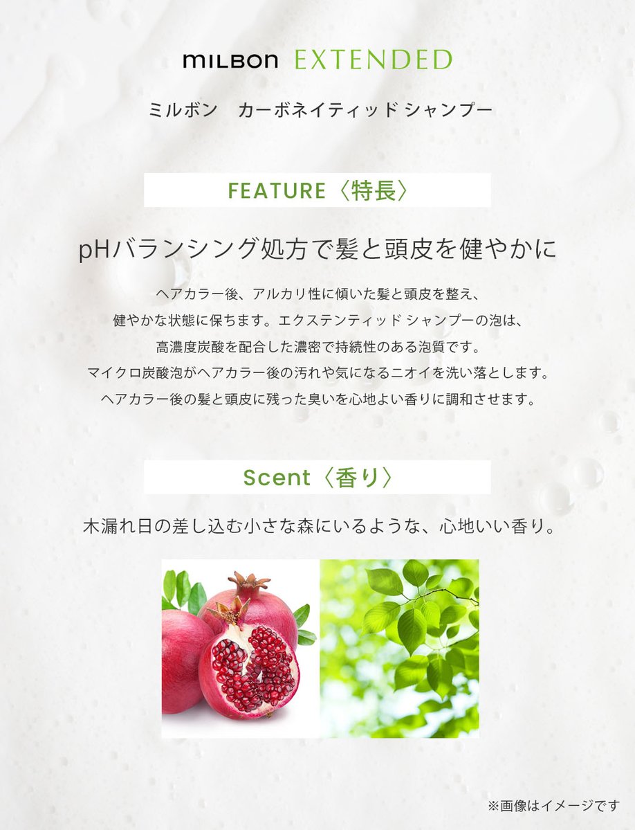 milbon_FYB_MAG's tweet image. ヘアカラー後の髪と地肌のニオイが気になる方に💡#ミルボン カーボネイティッドシャンプーは、カラー後の髪と地肌をケアする炭酸泡シャンプー。ヘアカラーによってアルカリに傾いた髪と地肌を弱酸性へ導き、濃密泡でマイルドに洗い上げます✨カラー後の不快感にお悩みの方はぜひお試しください☺️