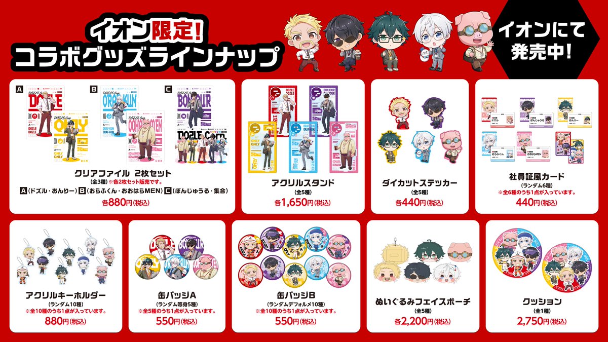 イオン限定ドズル社グッズ 発売中💨 ／ 「お仕事」がテーマの描き