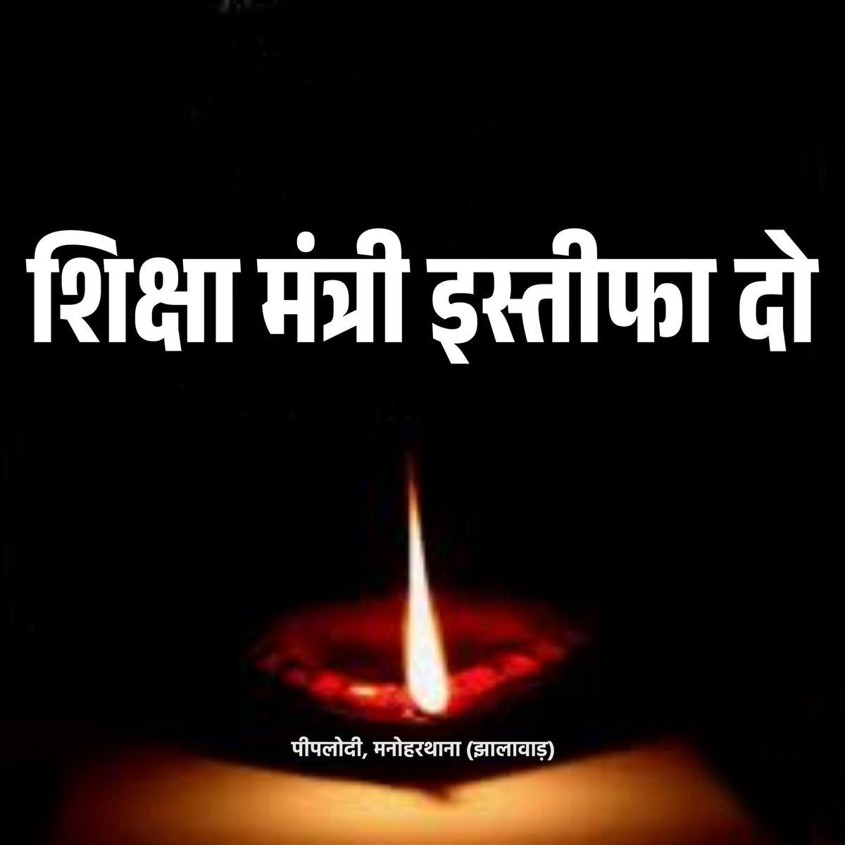 DeshrajMeenaIN's tweet image. #शिक्षा_मंत्री_इस्तीफा_दो
#झालावाड़