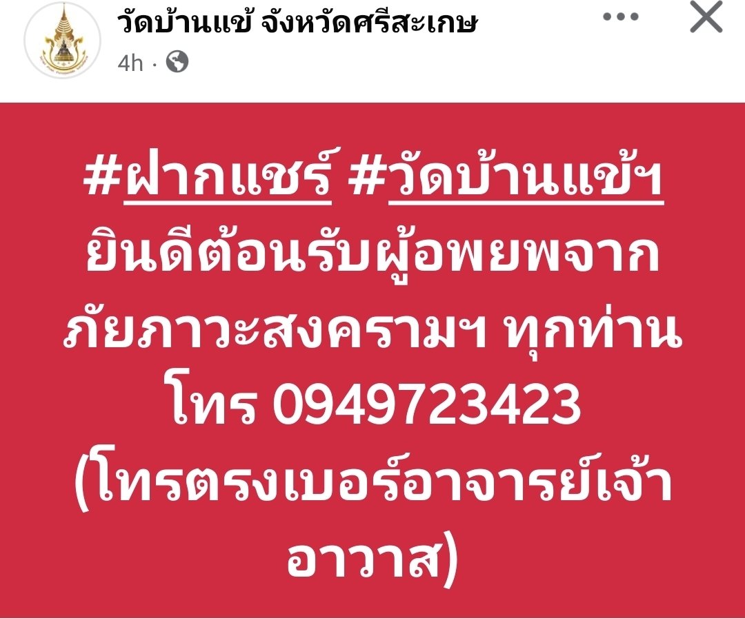 EIEI1010599's tweet image. ฝากแชร์ค่ะวัดบ้านแข้เปิดรับผู้อพยพติดต่อเบอร์ท่านเจ้าอาวาสด้านล่างนี้เลยค่ะขอบคุณค่ะ🙏
👇👇👇
#กัมพูชายิงก่อน #ไทยกัมพูชา
#ไทยนี้รักสงบแต่ถึงรบไม่ขลาด
#CambodiaOpenedFire