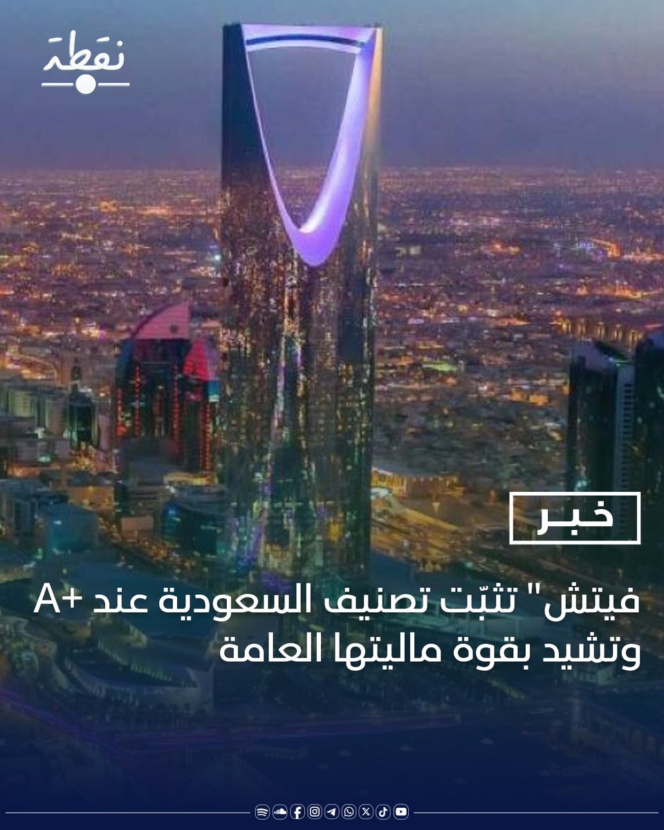 noqtaiq's tweet image. ⭕فيتش تؤكد تصنيف السعودية الائتماني عند +A مع نظرة مستقرة
⭕ التصنيف يستند إلى متانة الوضع المالي الداخلي والخارجي للمملكة
⭕ فيتش تسلط الضوء على حجم الاحتياطيات المالية الكبيرة من الودائع وأصول القطاع العام
#السعودية
#الرياض
#نقطة