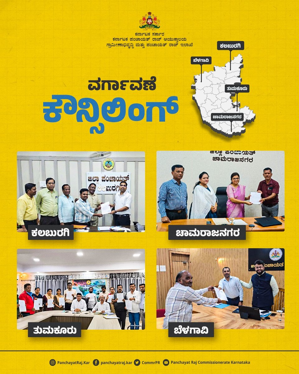 CommrPR's tweet image. ರಾಜ್ಯದ ಎಲ್ಲಾ ಜಿಲ್ಲಾ ಪಂಚಾಯತಿಗಳಲ್ಲಿ ಗ್ರಾಮ ಪಂಚಾಯತಿ ಕಾರ್ಯದರ್ಶಿ ಗ್ರೇಡ್-1 ಮತ್ತು ಗ್ರೇಡ್ -2 ದ್ವಿತೀಯ ದರ್ಜೆ ಲೆಕ್ಕ ಸಹಾಯಕರ ವರ್ಗಾವಣೆ ಪ್ರಕ್ರಿಯೆಯನ್ನು ಕೌನ್ಸಿಲಿಂಗ್ ಮೂಲಕ ದಿ:25.07.2025ರಂದು ಆರಂಭಿಸಿದ್ದು,ಜಿಲ್ಲಾ ಪಂಚಾಯತಿಗಳCEO ಗಳು ವಿಶೇಷ ಪ್ರಕರಣಗಳ ಕೌನ್ಸಿಲಿಂಗ್ ಪ್ರಕ್ರಿಯೆ ಕೈಗೊಂಡು, ಆದೇಶ ಪತ್ರವನ್ನು ವಿತರಿಸಿದರು.