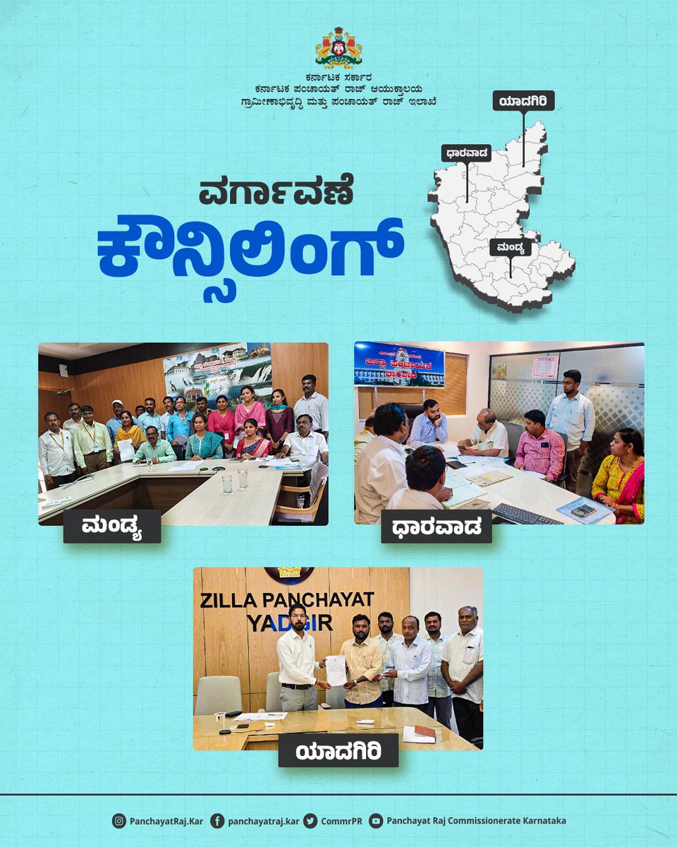 CommrPR's tweet image. ರಾಜ್ಯದ ಎಲ್ಲಾ ಜಿಲ್ಲಾ ಪಂಚಾಯತಿಗಳಲ್ಲಿ ಗ್ರಾಮ ಪಂಚಾಯತಿ ಕಾರ್ಯದರ್ಶಿ ಗ್ರೇಡ್-1 ಮತ್ತು ಗ್ರೇಡ್ -2 ದ್ವಿತೀಯ ದರ್ಜೆ ಲೆಕ್ಕ ಸಹಾಯಕರ ವರ್ಗಾವಣೆ ಪ್ರಕ್ರಿಯೆಯನ್ನು ಕೌನ್ಸಿಲಿಂಗ್ ಮೂಲಕ ದಿ:25.07.2025ರಂದು ಆರಂಭಿಸಿದ್ದು,ಜಿಲ್ಲಾ ಪಂಚಾಯತಿಗಳCEO ಗಳು ವಿಶೇಷ ಪ್ರಕರಣಗಳ ಕೌನ್ಸಿಲಿಂಗ್ ಪ್ರಕ್ರಿಯೆ ಕೈಗೊಂಡು, ಆದೇಶ ಪತ್ರವನ್ನು ವಿತರಿಸಿದರು.