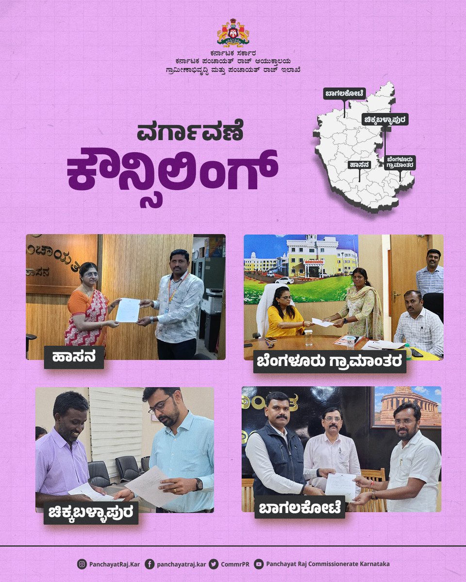 CommrPR's tweet image. ರಾಜ್ಯದ ಎಲ್ಲಾ ಜಿಲ್ಲಾ ಪಂಚಾಯತಿಗಳಲ್ಲಿ ಗ್ರಾಮ ಪಂಚಾಯತಿ ಕಾರ್ಯದರ್ಶಿ ಗ್ರೇಡ್-1 ಮತ್ತು ಗ್ರೇಡ್ -2 ದ್ವಿತೀಯ ದರ್ಜೆ ಲೆಕ್ಕ ಸಹಾಯಕರ ವರ್ಗಾವಣೆ ಪ್ರಕ್ರಿಯೆಯನ್ನು ಕೌನ್ಸಿಲಿಂಗ್ ಮೂಲಕ ದಿ:25.07.2025ರಂದು ಆರಂಭಿಸಿದ್ದು,ಜಿಲ್ಲಾ ಪಂಚಾಯತಿಗಳCEO ಗಳು ವಿಶೇಷ ಪ್ರಕರಣಗಳ ಕೌನ್ಸಿಲಿಂಗ್ ಪ್ರಕ್ರಿಯೆ ಕೈಗೊಂಡು, ಆದೇಶ ಪತ್ರವನ್ನು ವಿತರಿಸಿದರು.