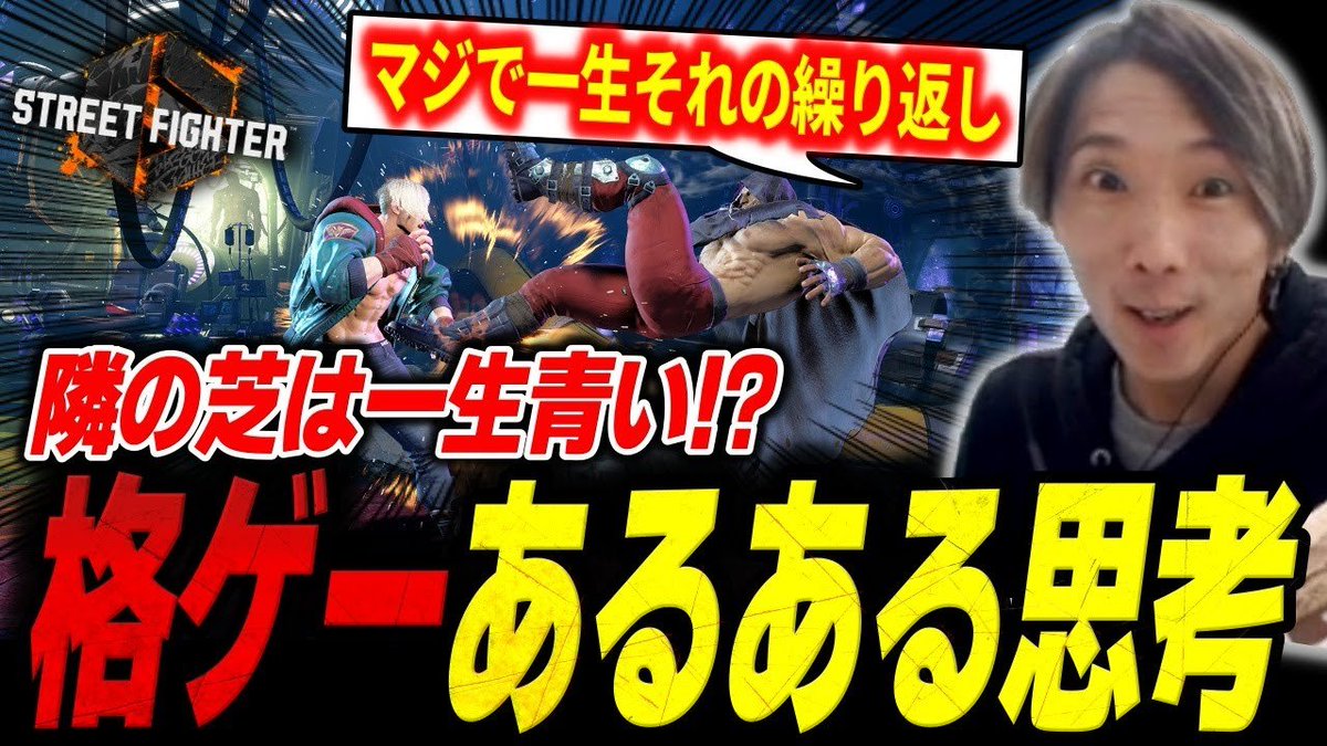 ConDenAnen's tweet image. 隣の芝は一生青い!?
格ゲーで超あるあるの思考を解説するどぐら
「格闘ゲームはそれの繰り返し」
【どぐら】【#スト6】【切り抜き】
［youtu.be/XpAc3bw1tqg?si…］ @YouTubeより 

#どぐらのちょっとええ感じ 新作動画
こればっかりは対戦ゲームの宿命かもしれません！