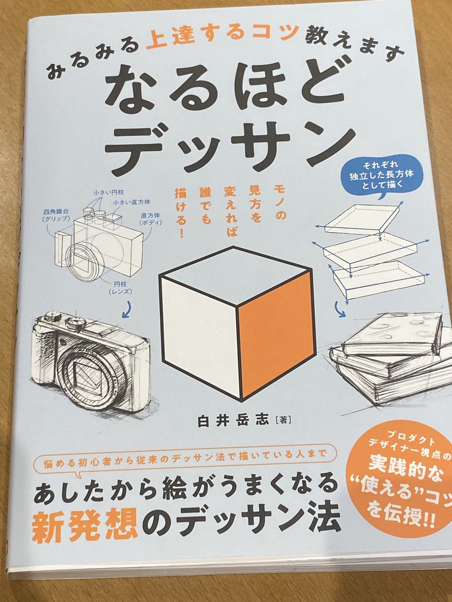 dpopic3's tweet image. 絵の基礎とも言えるデッサン、なかなか直感的な説明をしている書籍や資料がなくていつも頭を悩ませていたのですが、これは画期的なやつだ!まだじっくり全部読んでないのですが読み終わったらレビュー書きたいと思います。
表紙でピンときたらぜひ買ってみても良いかと思います!