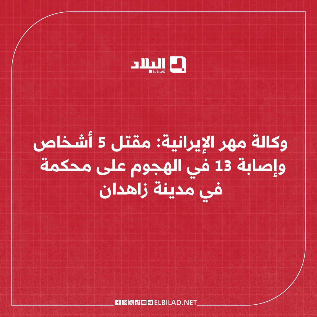 El_Bilade's tweet image. 📍وكالة مهر الإيرانية: مقتل 5 أشخاص وإصابة 13 في الهجوم على محكمة في مدينة زاهدان