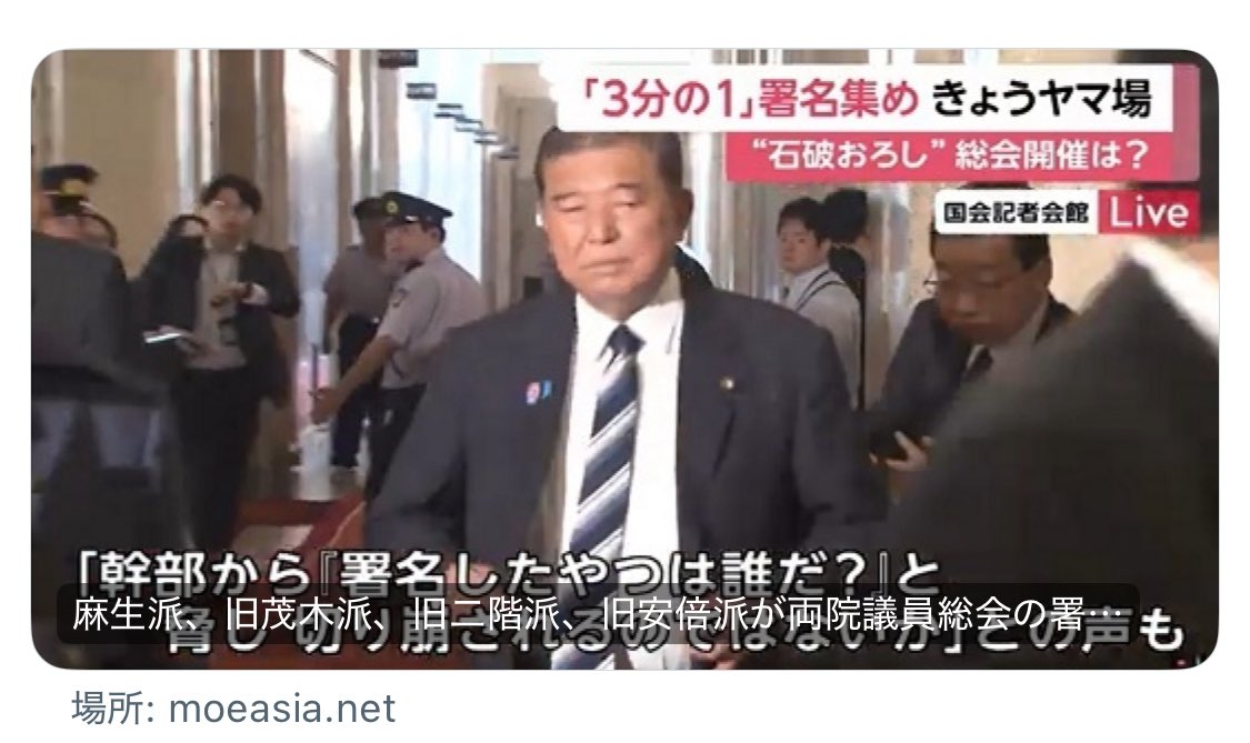 13chi31's tweet image. また岸田…!?
去年の総裁選に続いて、今度も裏でコソコソ動いてるのがバレバレ。
麻生派・旧茂木派・旧二階派・旧安倍派まで署名活動を始めてるのに、
反対は旧岸田派だけ。
しかも「署名するな」と恫喝って…やり口が汚い
石破も岸田も、もう限界。
国民は見抜いてるよ。即退場を!
#岸田やめろ