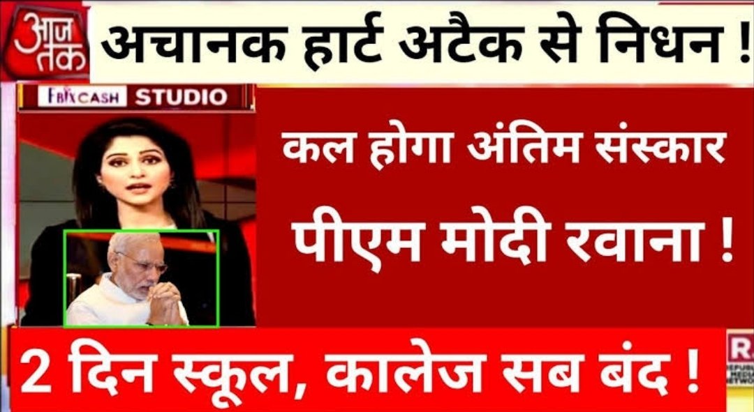 Heart Attack🤯
कल होगा अंतिम संस्कार..
PM मोदी रवाना 😥😥