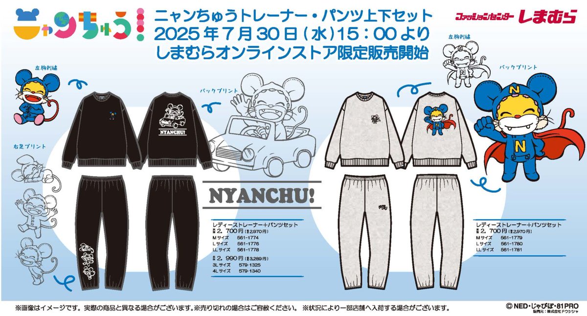 しまむら『ニャンちゅう』コラボ！ルームウェア（トレーナー+パンツの