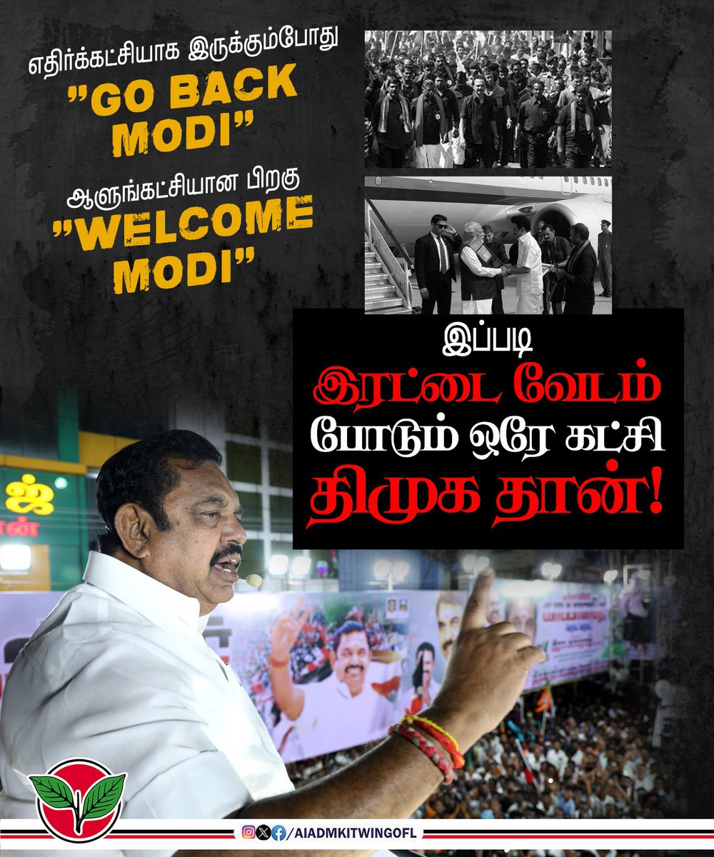 எதிர்க்கட்சியாக "GO BACK MODI"
ஆளுங்கட்சியாக "WELCOME MODI"

வெள்ளைக் குடை ஏந்திய #DMKUruttugalumThiruttugalum !