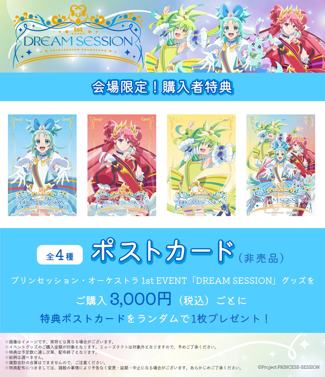⋱＼🎁グッズ購入特典発表🎁／⋰ 8/3(日)開催 #プリオケ 初の