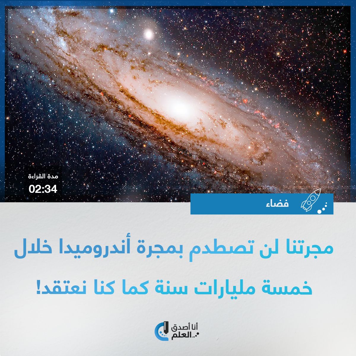 مجرتنا لن تصطدم بمجرة أندروميدا خلال خمسة مليارات سنة كما كنا نعتقد! 
التفاصيل على الرابط التالي:
ibelieveinsci.com/%d9%85%d8%ac%d…