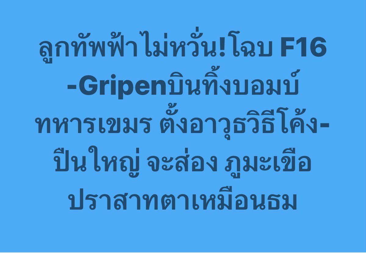 WassanaNanuam's tweet image. ลูกทัพฟ้าไม่หวั่น!
โฉบ F16 -Gripen
บินทิ้งบอมบ์
ทหารเขมร ตั้งอาวุธวิธีโค้ง-ปืนใหญ่ หมายจะส่อง ภูมะเขือ ปราสาทตาเหมือนธม
facebook.com/share/p/16wXZ3…