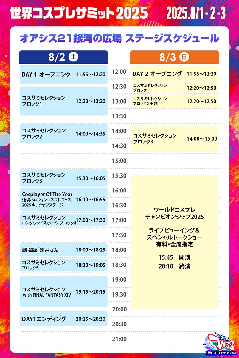 cosplay_summit's tweet image. 🌈ステージ タイムテーブル🌈
#コスサミ2025 のステージタイムテーブルはこちら‼️
チェックして、見逃しなしの予定を組もう🔥✨
📍オアシス21 銀河の広場・特設ステージ
🔗worldcosplaysummit.jp/stage/schedule/
#コスサミ #コスサミ2025