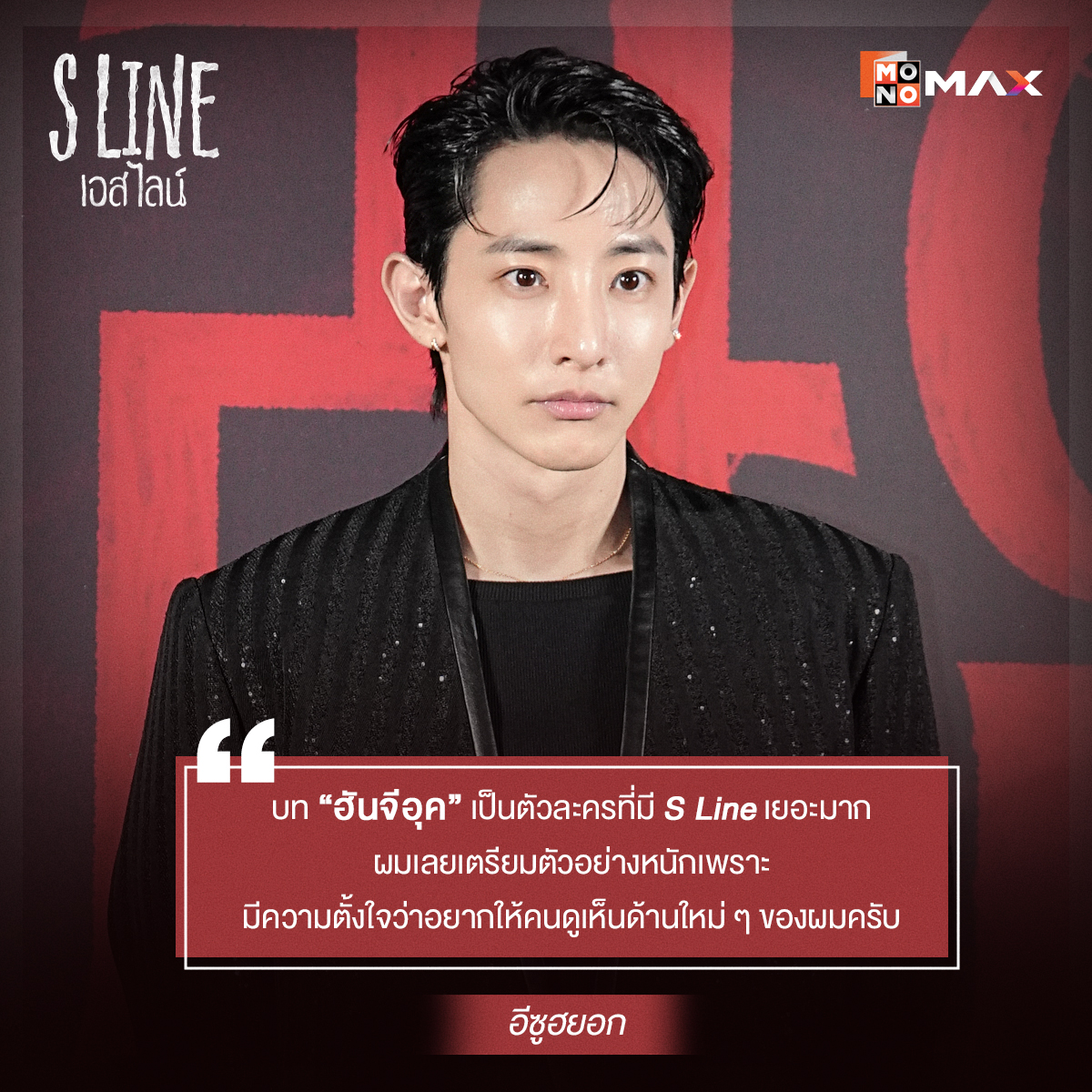 monomax_me's tweet image. เผยความน่าสนใจของแต่ละบทบาท! ผ่านบทสัมภาษณ์ของทีมนักแสดงนำจากซีรีส์เกาหลีแนวระทึกขวัญ-แฟนตาซี “เอสไลน์ S Line” 🔴
🎞️ ซับไทยอัปเดต 2 ตอนใหม่ทุกวันศุกร์ เวลา 10.00 น. ที่ #Monomax เท่านั้น!
🔗 monomax.me/qr/urma
🔔 รอติดตามพากย์ไทยได้ เร็ว ๆ นี้
#SLine #เอสไลน์
#อีซูฮยอก…