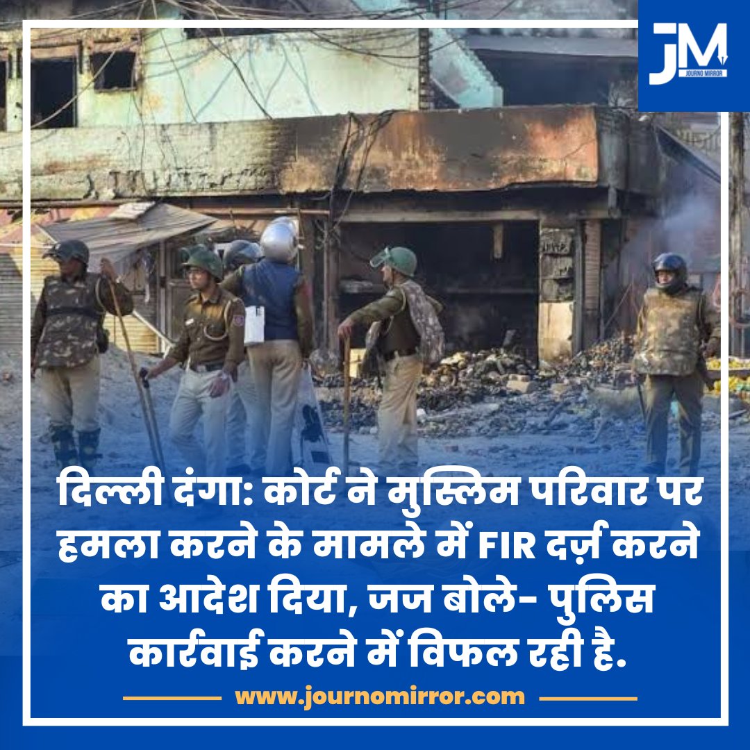 JournoMirror's tweet image. दिल्ली दंगा: कोर्ट ने मुस्लिम परिवार पर हमला करने के मामले में FIR दर्ज़ करने का आदेश दिया, जज बोले- पुलिस कार्रवाई करने में विफल रही है.
#DelhiRiots #Muslim #India #News