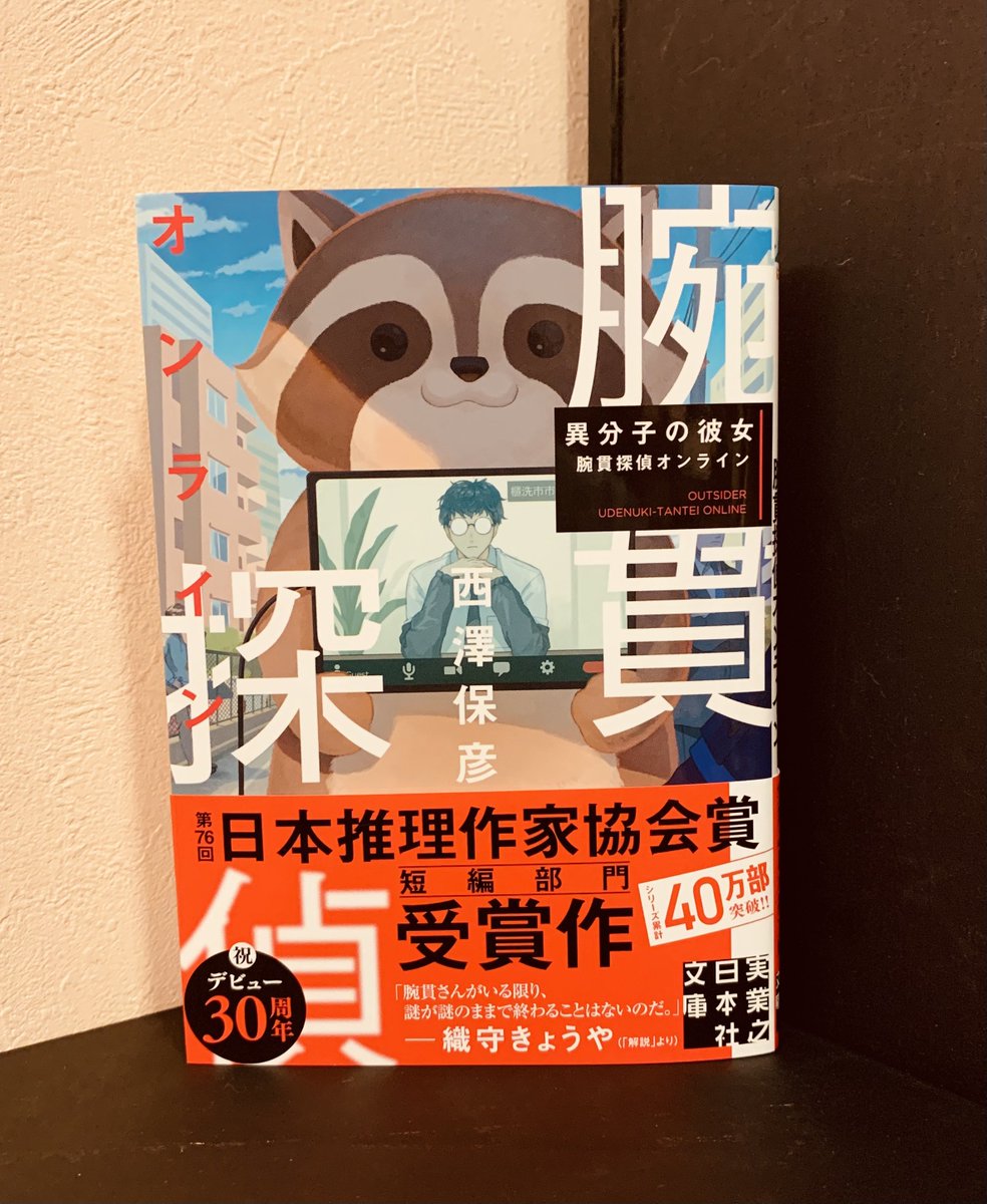 ayatsujiyukito's tweet image. 起動。
西澤保彦さんからお送りいただきました。文庫版『異分子の彼女 腕貫探偵オンライン』実業之日本社文庫刊。
ありがとうございます、西澤さん。