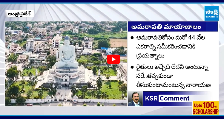 SakshiNews's tweet photo. #KSRComment: అమరావతి పేరుతో రైతులను నట్టేట ముంచిన భూబకాసురులు
#ChandrababuNaidu #KutamiPrabhutvam #Conspiracy #AmaravatiLands #APNews #SakshiNews
https://t.co/tM6b39Hh0o https://t.co/wA9a4SrGT6
