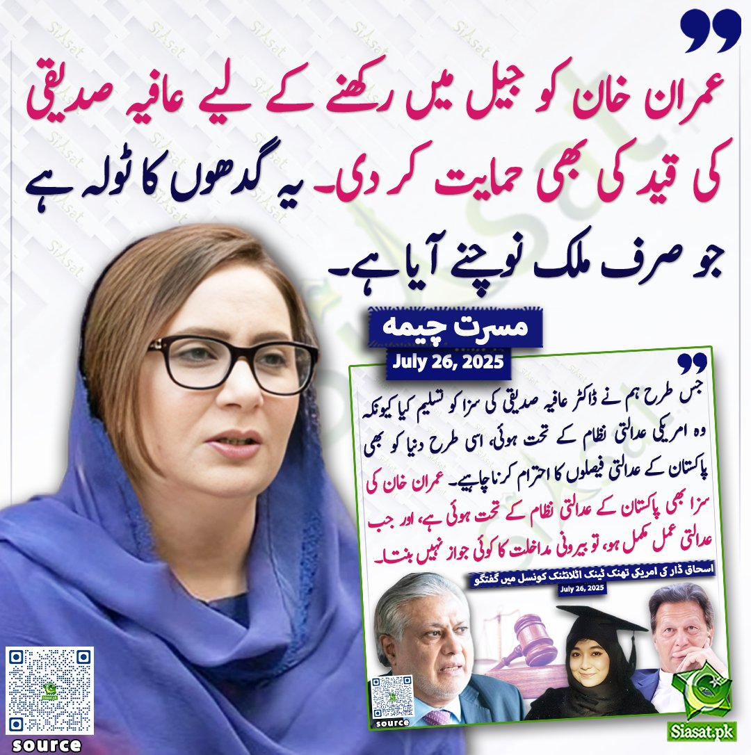 Siasat.pk (@siasatpk) on Twitter photo عمران خان کو جیل میں رکھنے کے لیے عافیہ صدیقی کی قید کی بھی حمایت کر دی۔ یہ گدھوں کا ٹولہ ہے جو صرف ملک نوچنے آیا ہے۔ مسرت چیمہ
<a href="/MusarratCheema/">Musarrat Cheema</a>
سورس لنک siasat.pk/threads/927486 عمران خان کو جیل میں رکھنے کے لیے عافیہ صدیقی کی قید کی بھی حمایت کر دی۔ یہ گدھوں کا ٹولہ ہے جو صرف ملک نوچنے آیا ہے۔ مسرت چیمہ
<a href="/MusarratCheema/">Musarrat Cheema</a>
سورس لنک siasat.pk/threads/927486