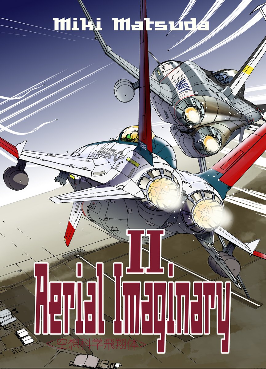 【夏コミ新刊】今日無事入稿した夏コミ新刊「Aerial ImaginaryⅡ」の表紙を公開します。
チマチマいじって昨日の暫定verとはかなり変わりました。この戦闘機はXCF22＆YF-21！
フィクション作品の飛行メカだけを集めたイラスト本です！【拡散希望】