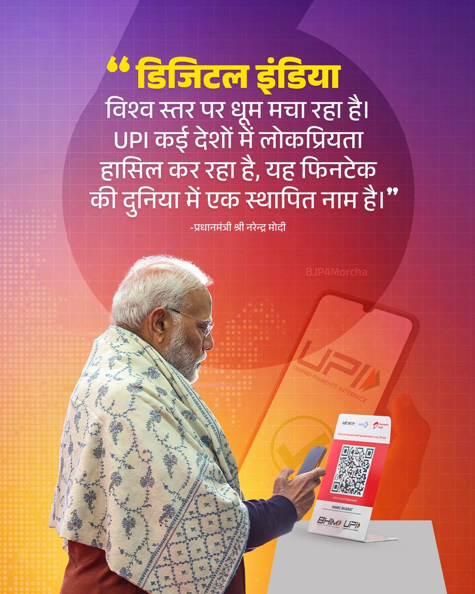BJP MINORITY MORCHA (@bjpminmorcha) on Twitter photo тАШрдбрд┐рдЬрд┐рдЯрд▓ рдЗрдВрдбрд┐рдпрд╛тАЩ рд╡рд┐рд╢реНрд╡ рд╕реНрддрд░ рдкрд░ рдзреВрдо рдордЪрд╛ рд░рд╣рд╛ рд╣реИред
UPI рдХрдИ рджреЗрд╢реЛрдВ рдореЗрдВ рд▓реЛрдХрдкреНрд░рд┐рдпрддрд╛ рд╣рд╛рд╕рд┐рд▓ рдХрд░ рд░рд╣рд╛ рд╣реИ, рдпрд╣ рдлрд┐рдирдЯреЗрдХ рдХреА рджреБрдирд┐рдпрд╛ рдореЗрдВ рдПрдХ рд╕реНрдерд╛рдкрд┐рдд рдирд╛рдо рд╣реИред
тАФрдкреНрд░рдзрд╛рдирдордВрддреНрд░реА рд╢реНрд░реА <a href="/narendramodi/">Narendra Modi</a> тАШрдбрд┐рдЬрд┐рдЯрд▓ рдЗрдВрдбрд┐рдпрд╛тАЩ рд╡рд┐рд╢реНрд╡ рд╕реНрддрд░ рдкрд░ рдзреВрдо рдордЪрд╛ рд░рд╣рд╛ рд╣реИред
UPI рдХрдИ рджреЗрд╢реЛрдВ рдореЗрдВ рд▓реЛрдХрдкреНрд░рд┐рдпрддрд╛ рд╣рд╛рд╕рд┐рд▓ рдХрд░ рд░рд╣рд╛ рд╣реИ, рдпрд╣ рдлрд┐рдирдЯреЗрдХ рдХреА рджреБрдирд┐рдпрд╛ рдореЗрдВ рдПрдХ рд╕реНрдерд╛рдкрд┐рдд рдирд╛рдо рд╣реИред
тАФрдкреНрд░рдзрд╛рдирдордВрддреНрд░реА рд╢реНрд░реА <a href="/narendramodi/">Narendra Modi</a>