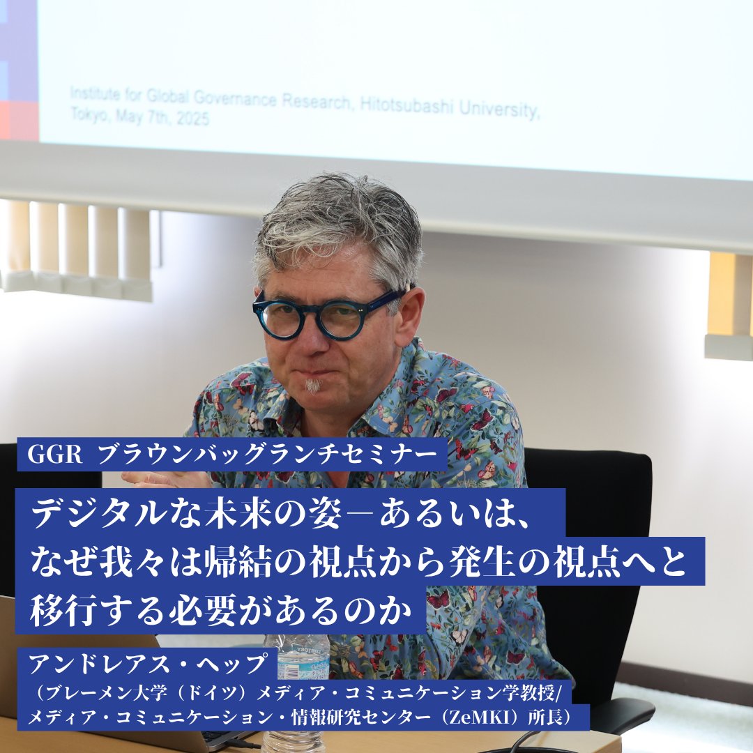 2025年5月7日、GGRはブラウンバッグ・ランチセミナー「デジタルな未来の姿－あるいは、なぜ我々は帰結の視点から発生の視点へと移行する必要があるのか」を開催し、アンドレアス・ヘップ教授を講師に招きました。
ggr.hias.hit-u.ac.jp/2025/07/25/39t…