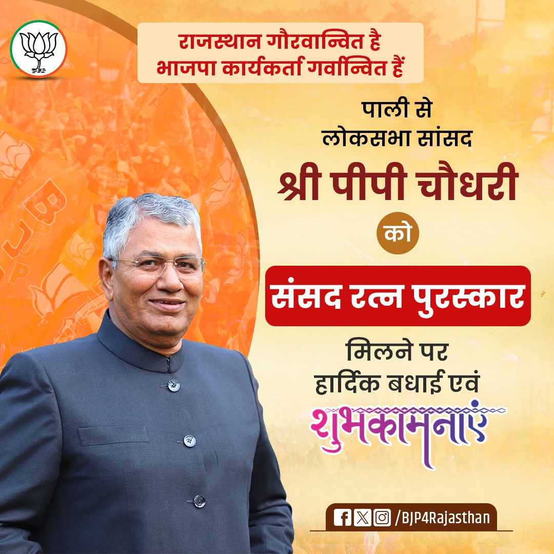 Hameer Singh Bhayal (@hameersinghbhal) on Twitter photo राजस्थान गौरवान्वित है
भाजपा कार्यकर्ता गर्वान्वित हैं
पाली से लोकसभा सांसद श्री <a href="/ppchaudharybjp/">PP Chaudhary</a> को संसद रत्न पुरस्कार मिलने पर हार्दिक बधाई एवं शुभकामनाएं। राजस्थान गौरवान्वित है
भाजपा कार्यकर्ता गर्वान्वित हैं
पाली से लोकसभा सांसद श्री <a href="/ppchaudharybjp/">PP Chaudhary</a> को संसद रत्न पुरस्कार मिलने पर हार्दिक बधाई एवं शुभकामनाएं।