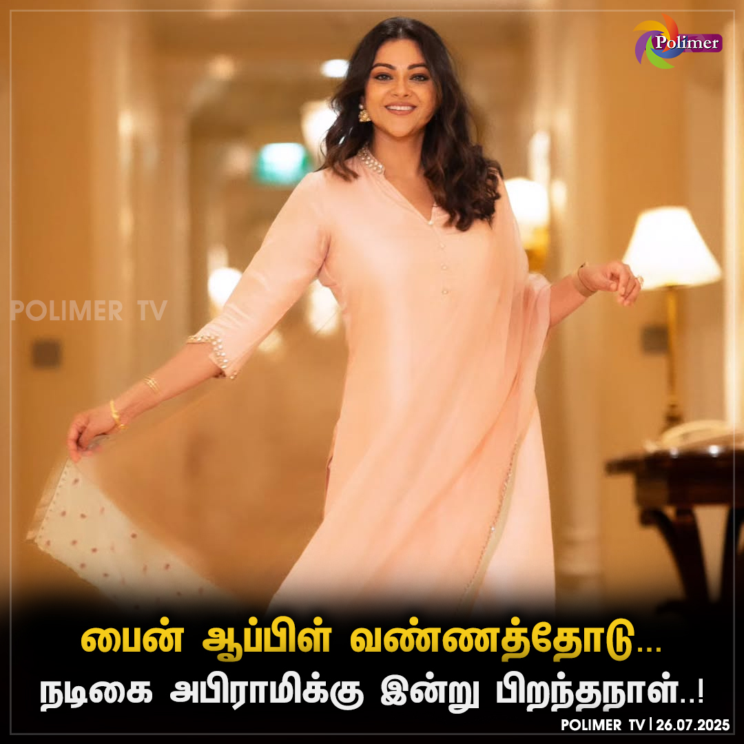 நடிகை அபிராமிக்கு இன்று பிறந்தநாள்..!
#HappyBirthdayabirami #Birthday #wishes