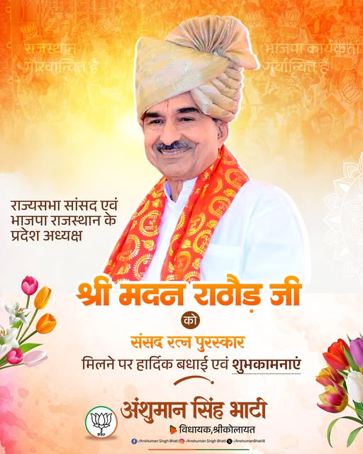 Anshuman Singh Bhati (@anshumanbhati8) on Twitter photo рд░рд╛рдЬрд╕реНрдерд╛рди рдЧреМрд░рд╡рд╛рдиреНрд╡рд┐рдд рд╣реИ
рднрд╛рдЬрдкрд╛ рдХрд╛рд░реНрдпрдХрд░реНрддрд╛ рдЧрд░реНрд╡рд╛рдиреНрд╡рд┐рдд рд╣реИрдВ
"рд░рд╛рдЬреНрдпрд╕рднрд╛ рд╕рд╛рдВрд╕рдж рдПрд╡рдВ рднрд╛рд░рддреАрдп рдЬрдирддрд╛ рдкрд╛рд░реНрдЯреА, рд░рд╛рдЬрд╕реНрдерд╛рди рдХреЗ рдкреНрд░рджреЗрд╢ рдЕрдзреНрдпрдХреНрд╖ рд╢реНрд░реА рдорджрди рд░рд╛рдареМрдбрд╝ рдЬреА рдХреЛ рд╕рдВрд╕рдж рд░рддреНрди рдкреБрд░рд╕реНрдХрд╛рд░ рдкреНрд░рд╛рдкреНрдд рд╣реЛрдиреЗ рдкрд░ рд╣рд╛рд░реНрджрд┐рдХ рдмрдзрд╛рдИ рдПрд╡рдВ рд╢реБрднрдХрд╛рдордирд╛рдПрдБред
<a href="/madanrrathore/">Madan Rathore</a> рд░рд╛рдЬрд╕реНрдерд╛рди рдЧреМрд░рд╡рд╛рдиреНрд╡рд┐рдд рд╣реИ
рднрд╛рдЬрдкрд╛ рдХрд╛рд░реНрдпрдХрд░реНрддрд╛ рдЧрд░реНрд╡рд╛рдиреНрд╡рд┐рдд рд╣реИрдВ
"рд░рд╛рдЬреНрдпрд╕рднрд╛ рд╕рд╛рдВрд╕рдж рдПрд╡рдВ рднрд╛рд░рддреАрдп рдЬрдирддрд╛ рдкрд╛рд░реНрдЯреА, рд░рд╛рдЬрд╕реНрдерд╛рди рдХреЗ рдкреНрд░рджреЗрд╢ рдЕрдзреНрдпрдХреНрд╖ рд╢реНрд░реА рдорджрди рд░рд╛рдареМрдбрд╝ рдЬреА рдХреЛ рд╕рдВрд╕рдж рд░рддреНрди рдкреБрд░рд╕реНрдХрд╛рд░ рдкреНрд░рд╛рдкреНрдд рд╣реЛрдиреЗ рдкрд░ рд╣рд╛рд░реНрджрд┐рдХ рдмрдзрд╛рдИ рдПрд╡рдВ рд╢реБрднрдХрд╛рдордирд╛рдПрдБред
<a href="/madanrrathore/">Madan Rathore</a>