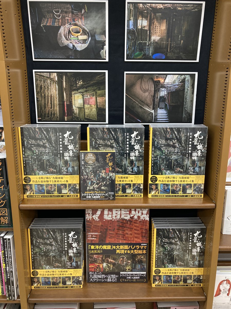 junkunamba's tweet image. 【芸術書🏰】
『九龍城寨之圍城 公式実景美術集 映画「トワイライト・ウォリアーズ 決戦! 九龍城砦」』 (宝島社)
約10億円をかけて再現された九龍城砦のセットを収めた公式の実景集。作品への想いや制作秘話を語る、貴重なインタビューも収録。ポストカード付。
芸術書3番にてミニパネル展開催中❢