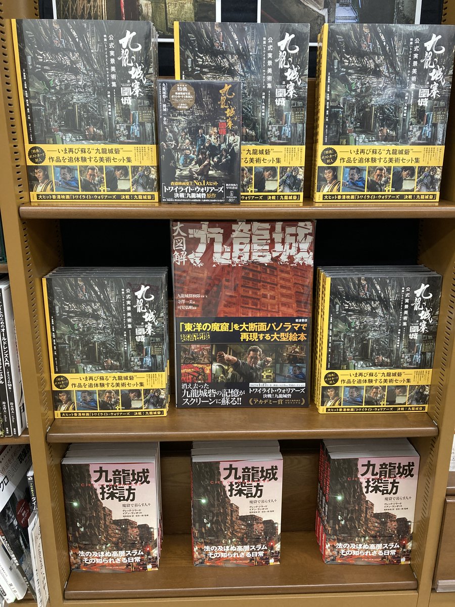junkunamba's tweet image. 【芸術書🏰】
『九龍城寨之圍城 公式実景美術集 映画「トワイライト・ウォリアーズ 決戦! 九龍城砦」』 (宝島社)
約10億円をかけて再現された九龍城砦のセットを収めた公式の実景集。作品への想いや制作秘話を語る、貴重なインタビューも収録。ポストカード付。
芸術書3番にてミニパネル展開催中❢