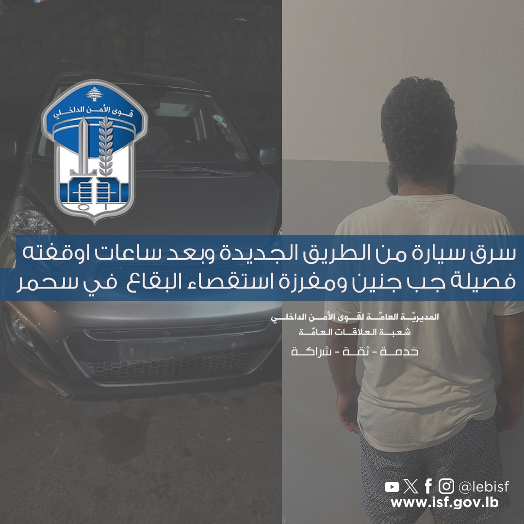 LebISF's tweet image. سرق سيارة من الطريق الجديدة وبعد ساعات اوقفته فصيلة جب جنين ومفرزة استقصاء البقاع في سحمر
صــدر عــن المديريّـــة العامّــة لقــوى الأمــن الدّاخلـــي – شعبــة العلاقـــات العامّـــــــة
البلاغ التّالي:
بتاريخ 22-07-2025، وحوالي السّاعة 18،00، ادّعى المواطن: ع. ح. (مواليد عام…