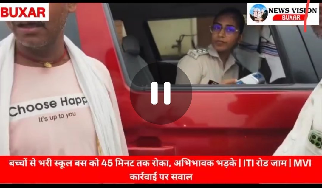 यह बक्सर जिले में तैनात महिला #MVI रितिका राज हैं जिन्होंने वाहन जांच के नाम पर बच्चों से भरी स्कूल बसों को 45 मिनट तक सड़क पर रोके रखा
क्या यह मासूम बच्चों के साथ मानवीय और उचित व्यवहार है
क्या इसके पीछे अवैध वसूली की मंशा तो नहीं छिपी है

@BuxarPolice <a href="/buxaradmin/">District Administration Buxar</a>
<a href="/bihar_police/">Bihar Police</a>