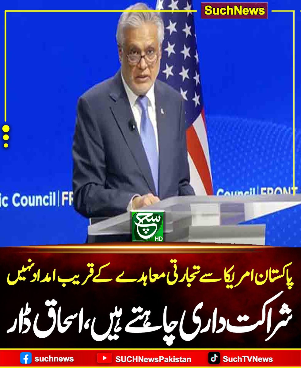 SUCHTVNews's tweet image. امریکی تھنک ٹینک اٹلانٹک کونسل سے خطاب کرتے ہوئے اسحاق ڈار نے کہا کہ پاکستان اور امریکا کے تعلقات کثیرالجہتی ہیں، جنہیں مزید وسعت دینے کی ضرورت ہے۔
#Suchnews #PakistanUS #TradeDeal #IshaqDar #EconomicPartnership