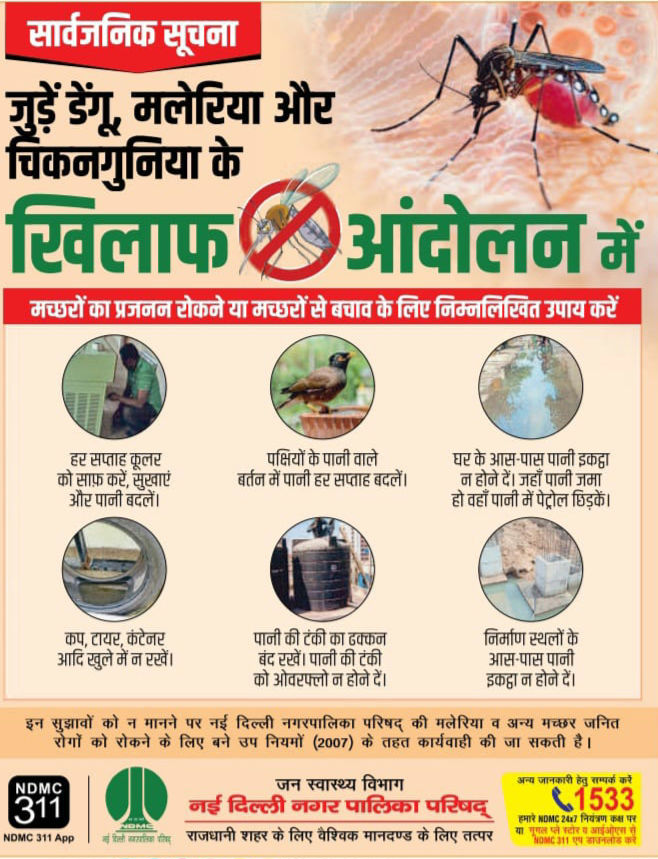 tweetndmc's tweet image. 🦟 डेंगू, मलेरिया और चिकनगुनिया मच्छरों के खिलाफ. #NDMC का अभियान! 🚫
आइए जुड़ें मच्छरों के #खिलाफ_आंदोलन में –
✔️ कूलर साफ करें
✔️ टंकी-बर्तन का पानी बदलें
✔️ पानी जमा न होने दें
✔️ कंटेनर ढकें
✔️ निर्माण स्थल पर पानी न रुकने दें
📞 1533 | 📲 NDMC 311 App
#VBD #SwachhDelhi