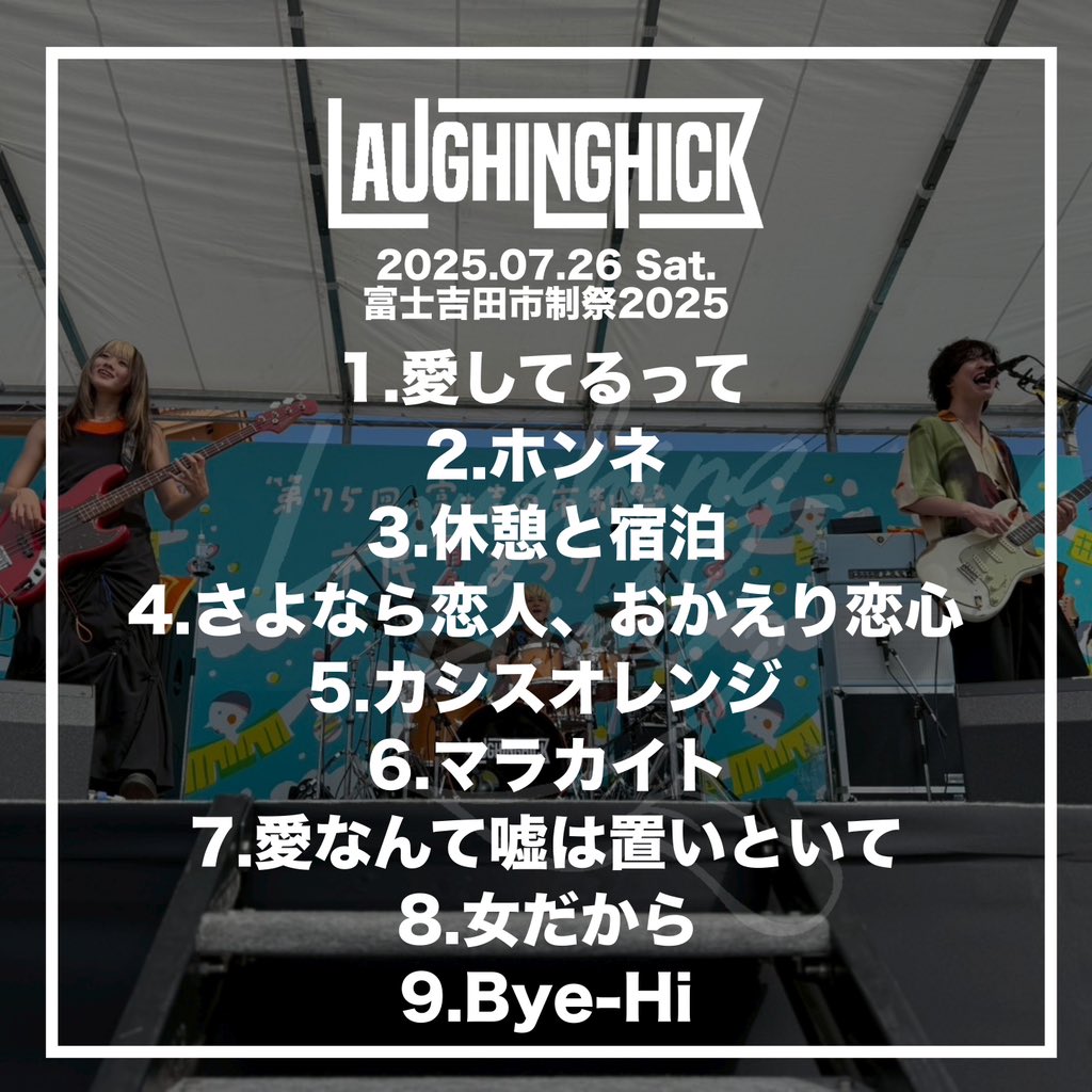 Laughing_Hick's tweet image. //
第75回富士吉田市制祭『市民夏祭り』
ありがとうございました❤️🔥❤️🔥❤️🔥
\\
地元 富士吉田市の夏祭りでラフィングのライブを届けることができて嬉しかった☺︎
一緒に素敵な時間を作ってくれてありがとう!!!
富士吉田、大好きです🫱🏻🫲🏼🌟
次はライブハウスで会いましょう!