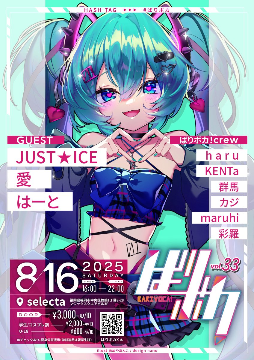 『#ばりボカ vol.33』

2025.8.16 SAT
16:00-22:00
at #セレクタ福岡 
¥3,000-w/1D
コスプレ参加/学生 ¥2,000-w/1D
U-18 ¥600-w/1D

▱GUEST▱
JUST⭐︎ICE
愛
はーと

-crew-
h a r u
KENTa
群馬
カジ
maruhi
彩羅

logo: FuraP!
illustrate:あめやあんこ
design:nano