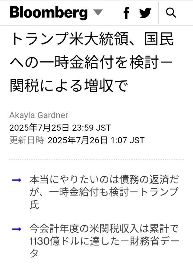 kibunzyozyu's tweet image. トランプ米大統領💌国民への一時金給付を検討🔔関税による増収で💰本当にやりたいのは債務の返済だが⚡特定の所得層がちょっとした一時金を受けられるのは非常に良いことかもしれない🙏先にトランプ大統領💌8月1日からゲサラ給付金が始まる🔔トランプのゲサラが日本人も救う🔔kimito39gmailcom.blog.fc2.com/blog-entry-366…