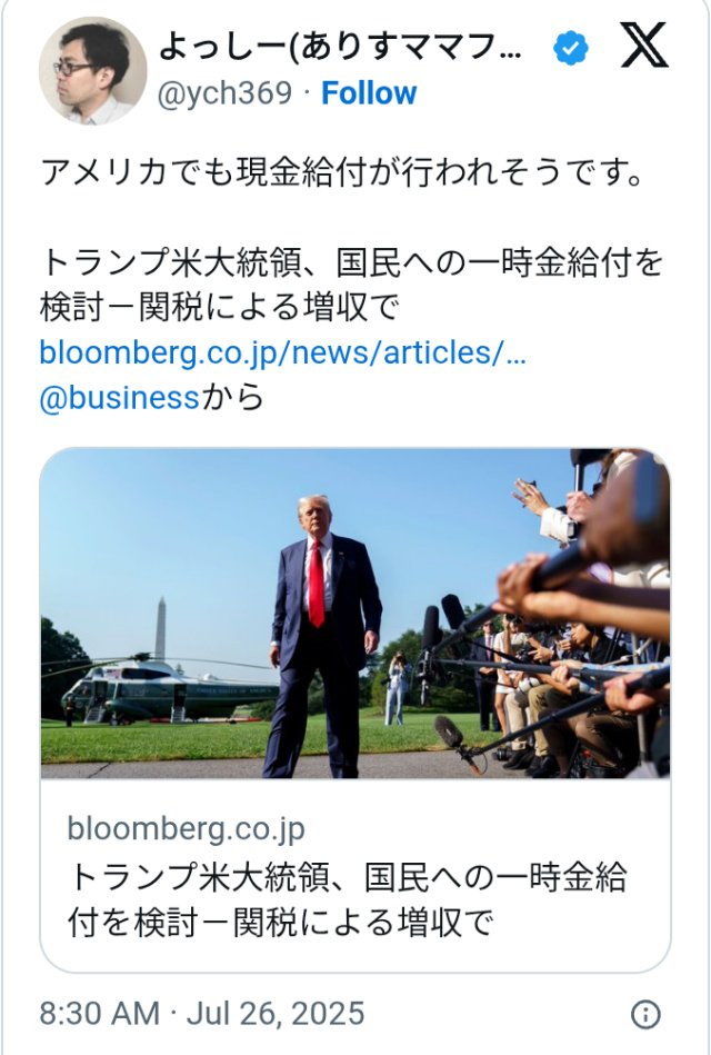kibunzyozyu's tweet image. トランプ米大統領💌国民への一時金給付を検討🔔関税による増収で💰本当にやりたいのは債務の返済だが⚡特定の所得層がちょっとした一時金を受けられるのは非常に良いことかもしれない🙏先にトランプ大統領💌8月1日からゲサラ給付金が始まる🔔トランプのゲサラが日本人も救う🔔kimito39gmailcom.blog.fc2.com/blog-entry-366…