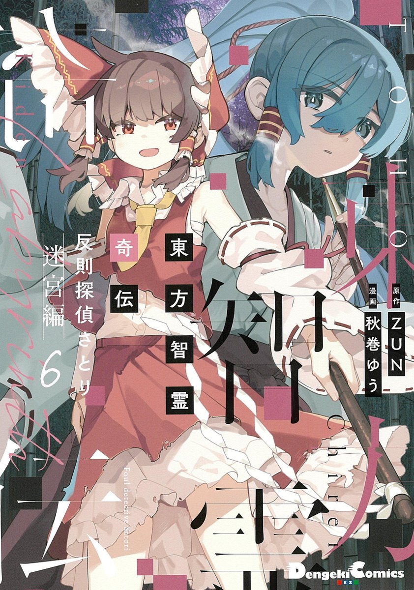 東方Project 漫画 書籍　56冊セット　幻存神籤　智霊奇伝　三月精　酔蝶華 東方Project 漫画 書籍 56冊セット 幻存神籤 智霊奇伝 三