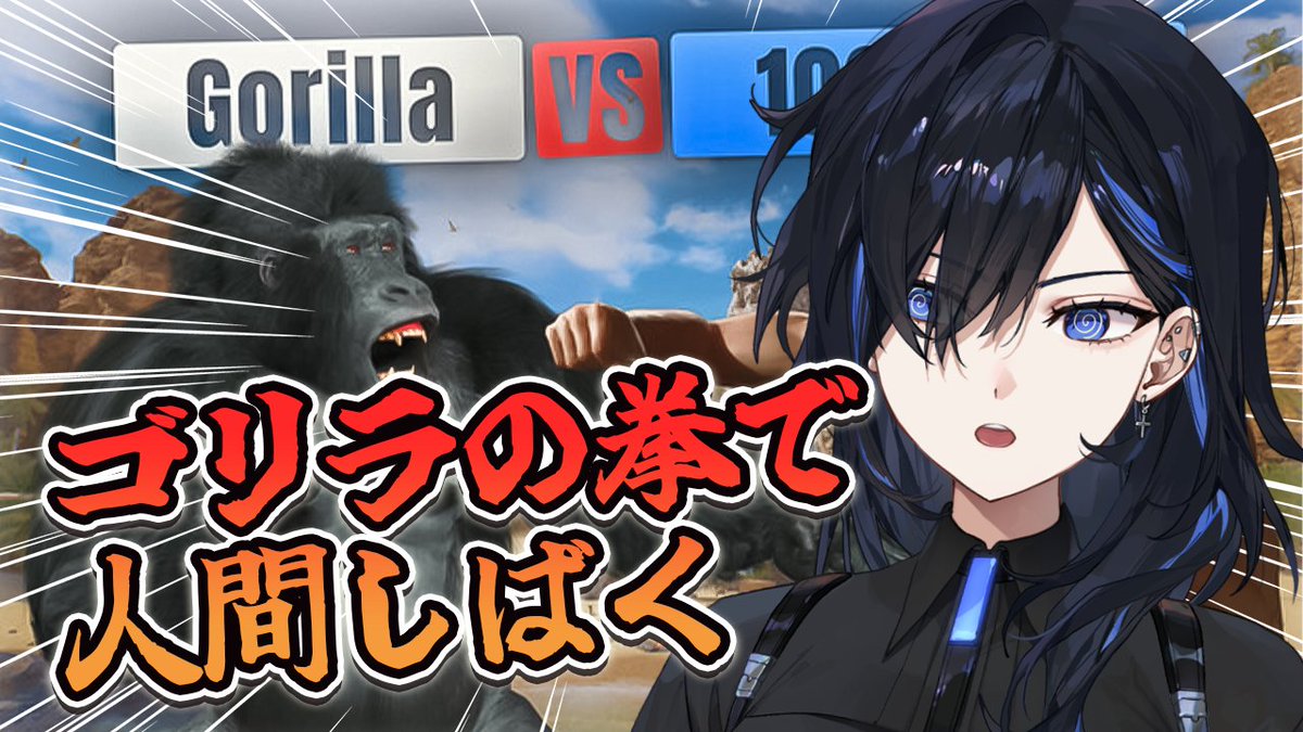 ayaseyuuu's tweet image. ✦ 7/26 20:00 (JST)
【Gorilla Vs 100 Men】🦍オレ、オマエ、シバク
youtube.com/live/N3elHWudb…
脳筋ゴリラとして人間シバいて行きたいと思います
実質ウィンストンULT