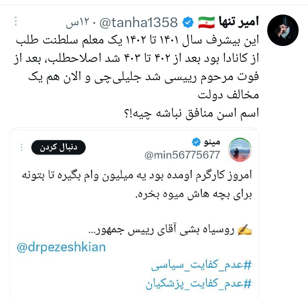 min56775677's tweet image. من اینو تازه دیدم، دست به دست کنید برسه بدست امیر تنها...
من هیچ وقت با اصلاح طلبان فاسد نبودم .
امیر تنها گوه خورد، خیلی ام خورد./تمام
#دولت_علیل_اصلاحات
#عدم_کفایت_سیاسی
#عدم_کفایت_پزشکیان