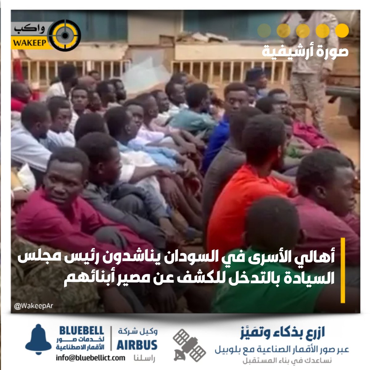 WakeepAr's tweet image. أهالي الأسرى في السودان يناشدون رئيس مجلس السيادة عبد الفتاح البرهان بضرورة التدخل العاجل للكشف عن مصير أبنائهم، مؤكدين في بيان أن التقارير تشير إلى وجودهم لدى قوات الدعم السريع، داعين في الوقت ذاته لتمكين الجهات المختصة من الوصول إليهم والاطمئنان على سلامتهم، مع التأكيد على…
