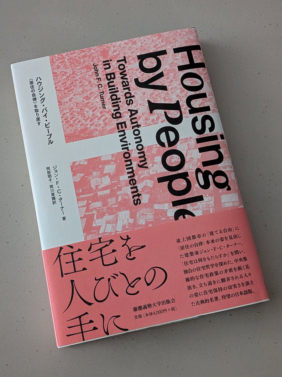 m_iwamoto's tweet image. 一昨日、建築会館にてヴァン・モリヴァンについてお話する。塚本さん、能作さん、林さん、岡部さんらに、様々ご意見をいただきとても良い時間だった。そして、岡部さんから、両川さんとともに訳されたターナー『ハウジング・バイ・ピープル』をご恵投いただく!読むのが凄く楽しみ!