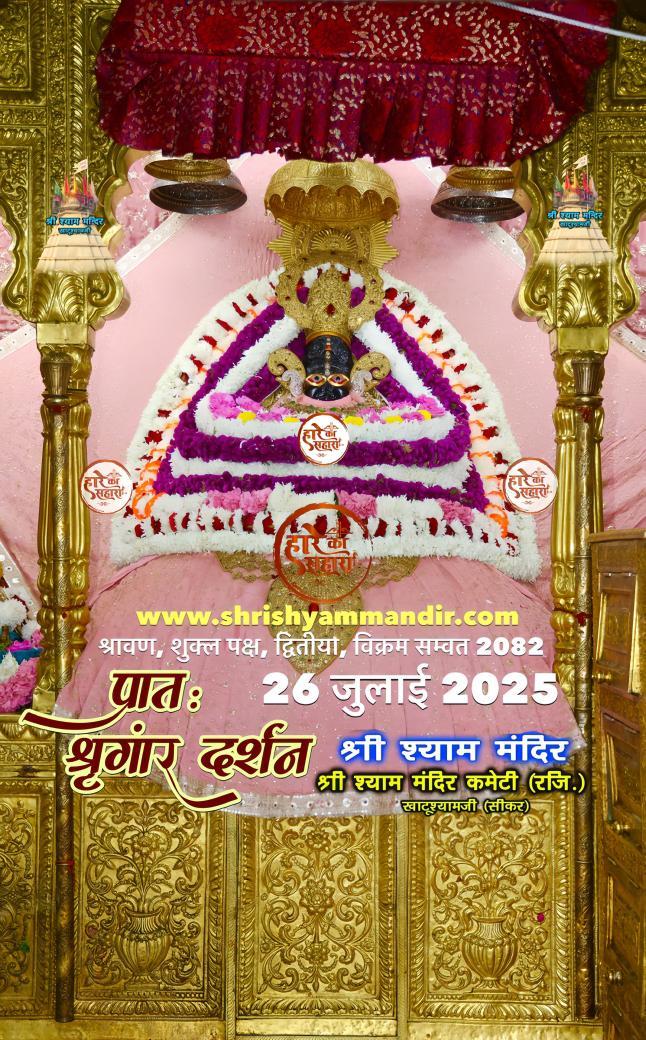 जय श्री श्याम शरणम् 🙏