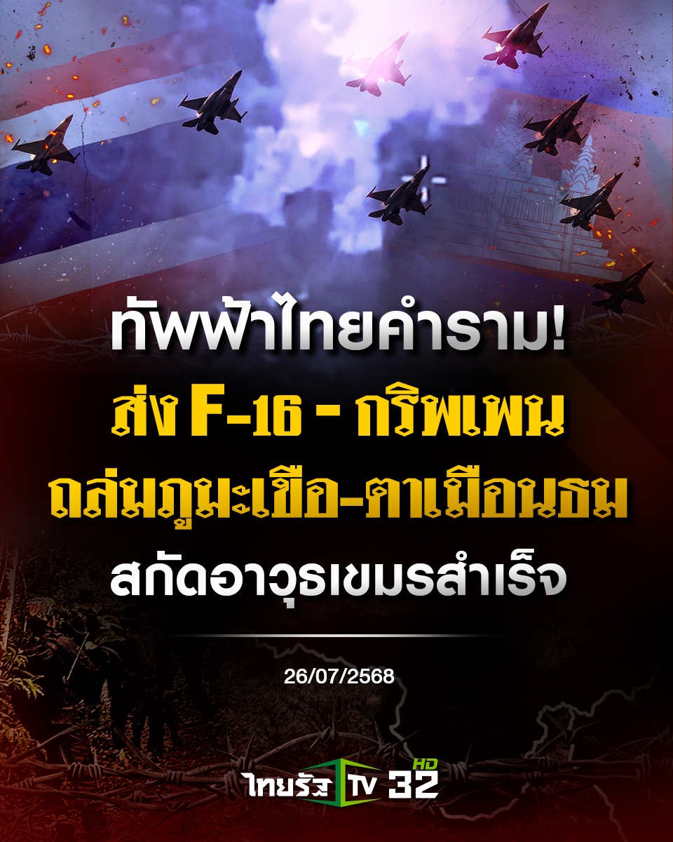 Thairath_TV's tweet image. ทัพฟ้าไทยคำราม! ส่ง F-16 และ กริพเพน ถล่มภูมะเขือ-ตาเมือนธม สกัดอาวุธเขมรสำเร็จ
.
26 กรกฎาคม 2568 กองทัพอากาศ ส่งเครื่องบินขับไล่ F-16 จำนวน 2 ลำ และเครื่องบินกริพเพน จำนวน 2 ลำออกปฏิบัติการโจมตี พื้นที่ยุทธบริเวณเป้าหมายทหาร ของทางทหารกัมพูชาบริเวณภูมะเขือ…